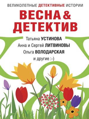 cover image of Весна&Детектив
